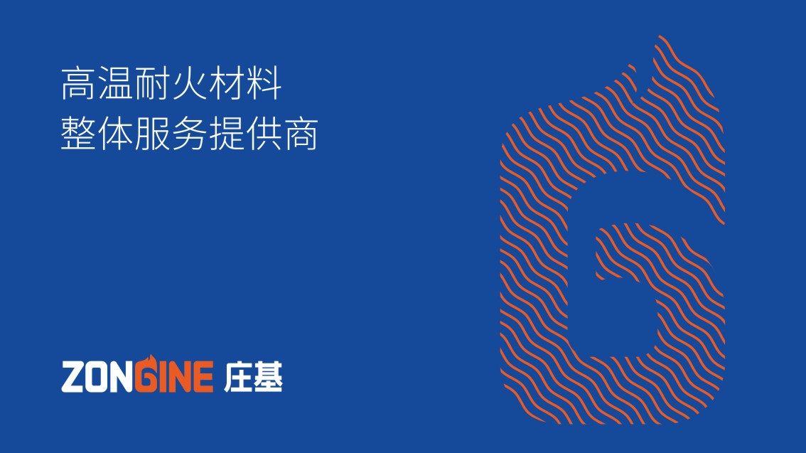 耐火材料品牌設計_新材料VI設計